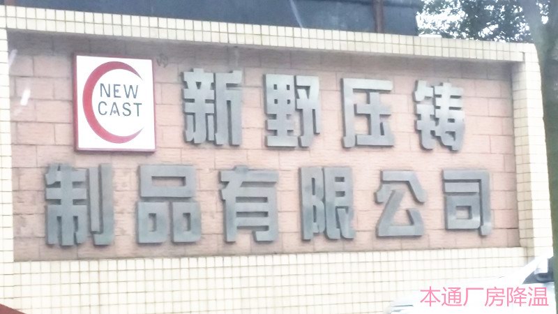 中山市新野压铸压铸​厂降温环保空调