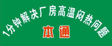 2017本通厂房降温的发展计划
